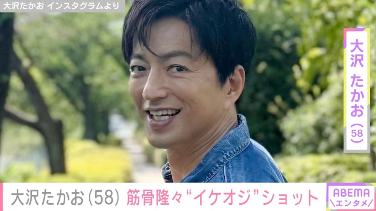 「筋肉すご！」大沢たかお（58）、ジムでの“イケオジ”ショットに絶賛の声「最高の筋肉の供給感謝！」「たまらなくセクシー」