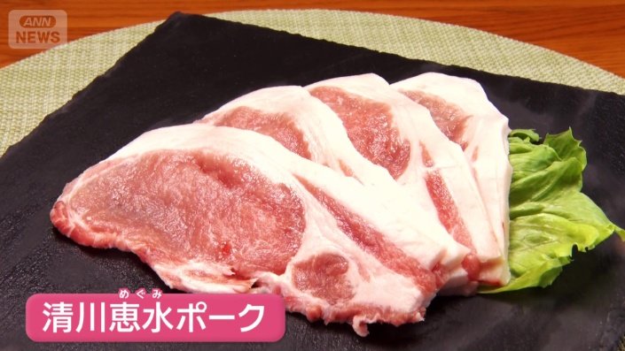 ブランド豚・清川恵水ポーク