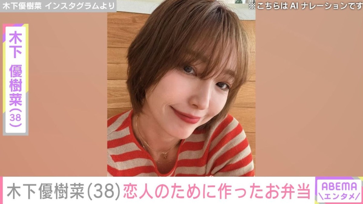 “ベッドで撮影した恋人との姿が話題”木下優樹菜さん（38）、恋人のために作ったお弁当を公開