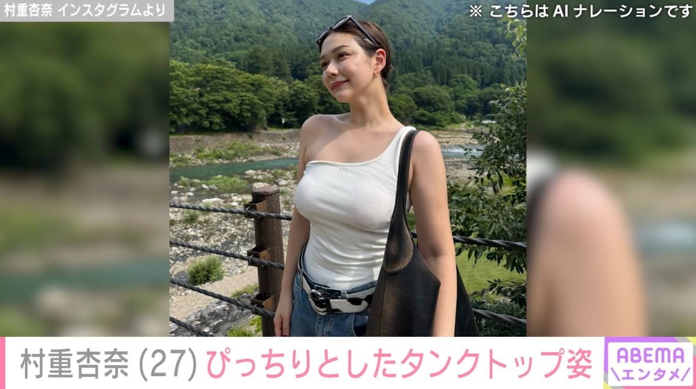村重杏奈