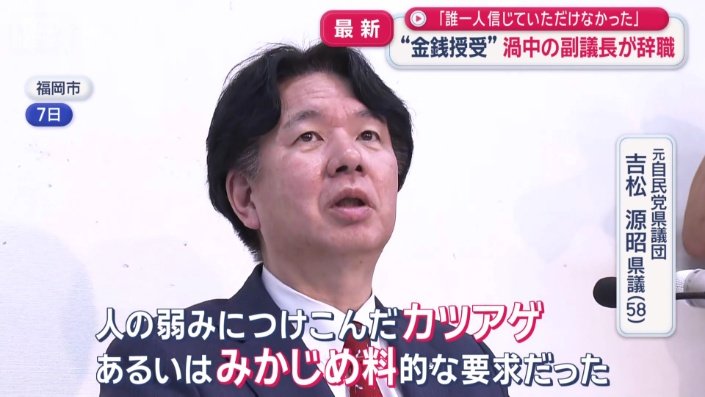 元自民党県議団　吉松源昭県議(58)