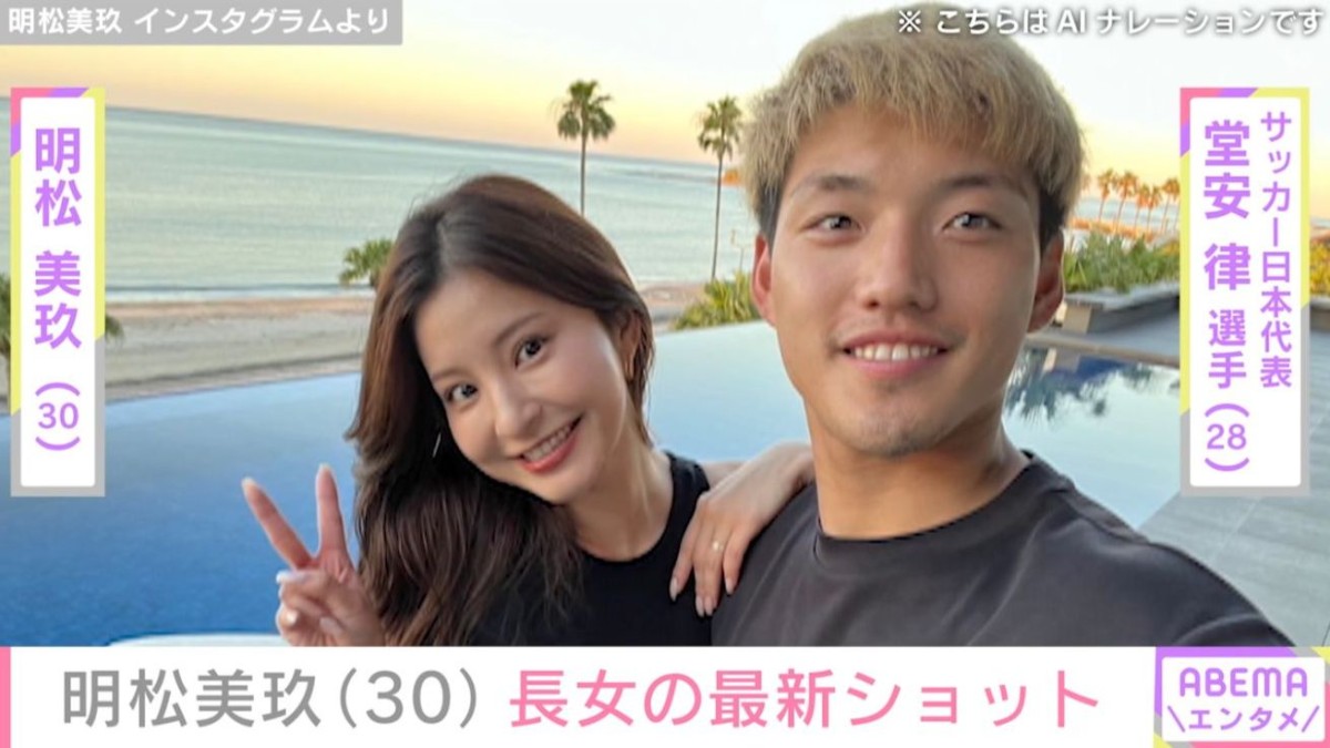 堂安律選手の妻・明松美玖、“パパそっくりと話題”の長女の最新ショット「自宅は落ち着くようで」