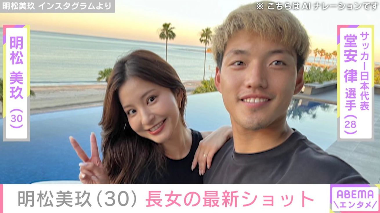 堂安律選手の妻・明松美玖、“パパそっくりと話題”の長女の最新ショット「自宅は落ち着くようで」