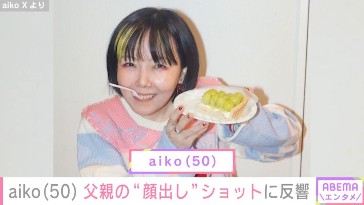aiko、バーを経営する父親の“顔出し”ショットを公開「めっちゃいい笑顔や」「お父様、愛らしい」など反響
