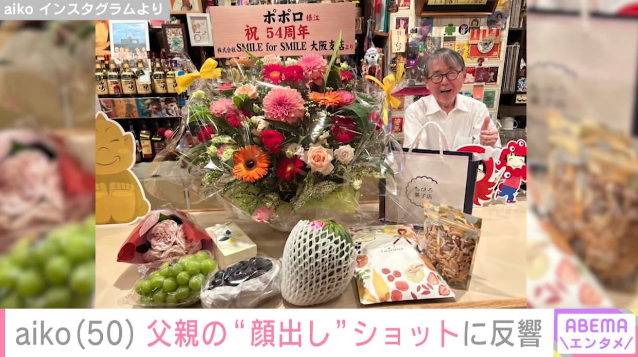 aikoの父親