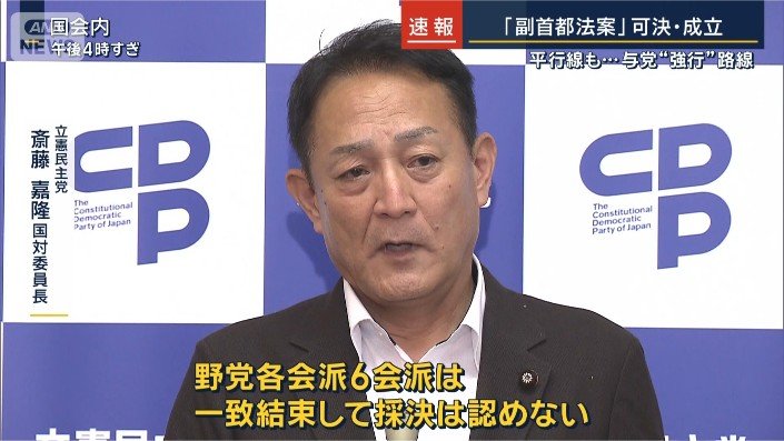 立憲民主党 斎藤嘉隆国対委員長