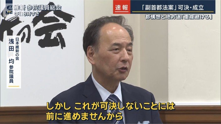 日本維新の会 浅田均参院議員