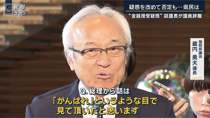 福岡県議会　蔵内勇夫議長