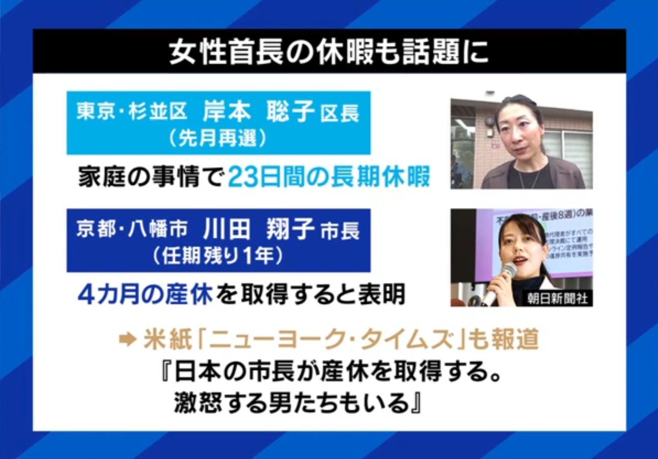 女性首長の休暇も話題に