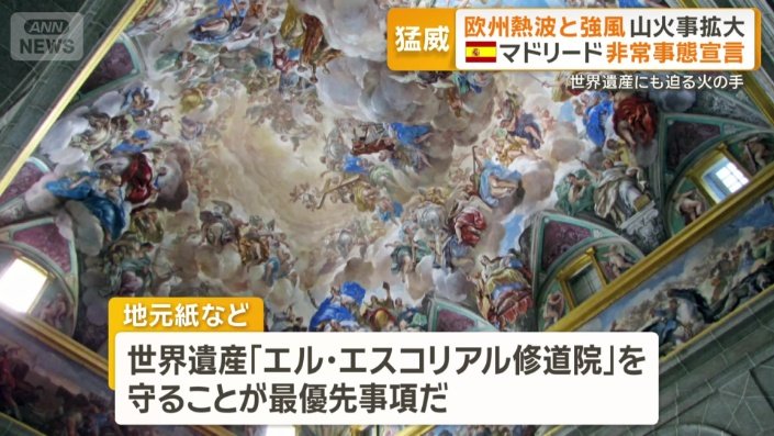 「エル・エスコリアル修道院」にも火の手が迫る