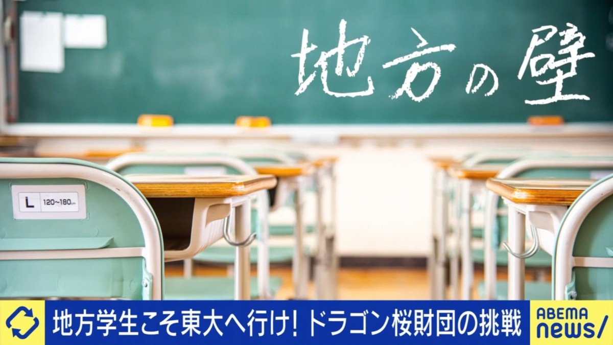 「東大を目指すという発想自体がない」地方出身合格者は20年で37％に減少…夢を支援するために生まれた「ドラゴン桜財団」が問う教育格差の現実