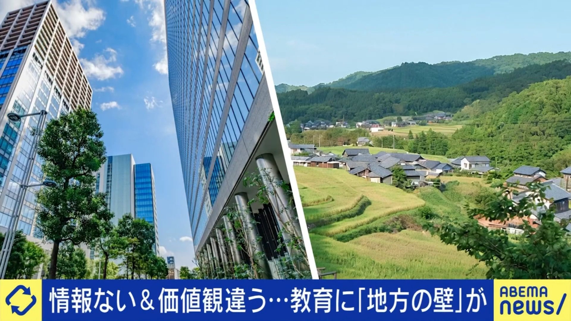 地方との教育格差