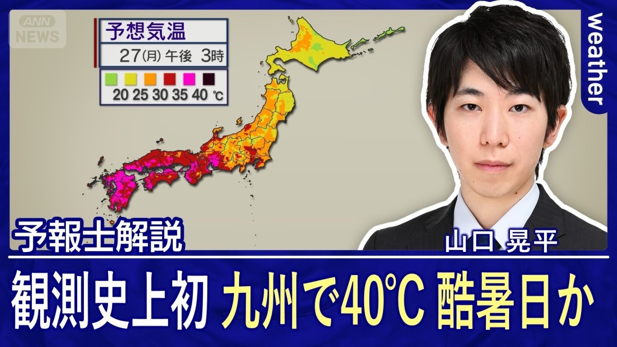 観測史上初　九州で40℃　酷暑日か