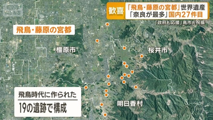 19の遺跡で構成される「飛鳥・藤原の宮都」