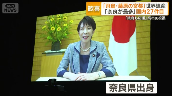 奈良県出身の高市早苗総理大臣