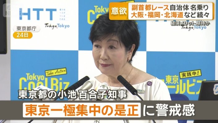 東京都　小池百合子知事