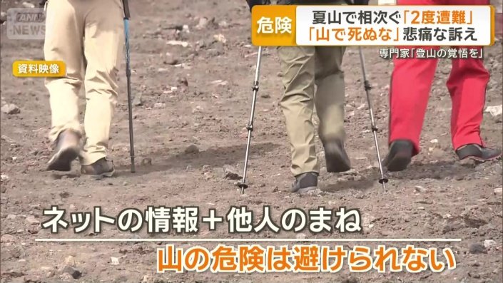 専門家「登山の覚悟を」