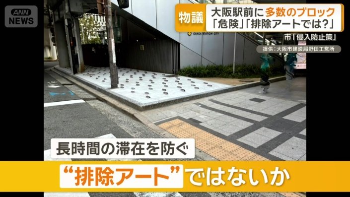 「排除アート」ではないかと物議