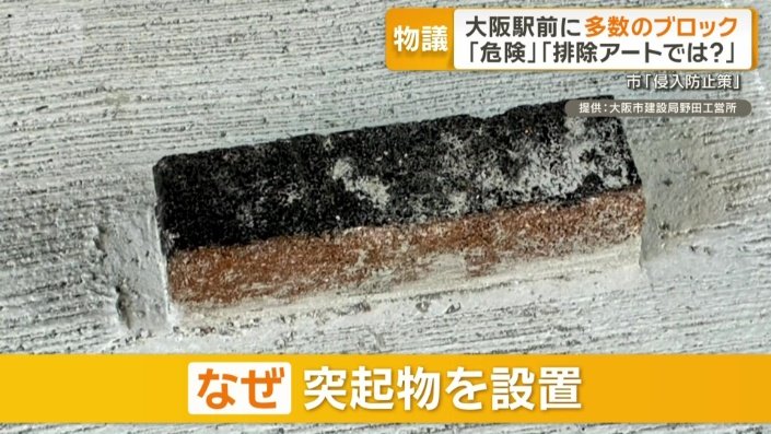なぜ突起物を設置