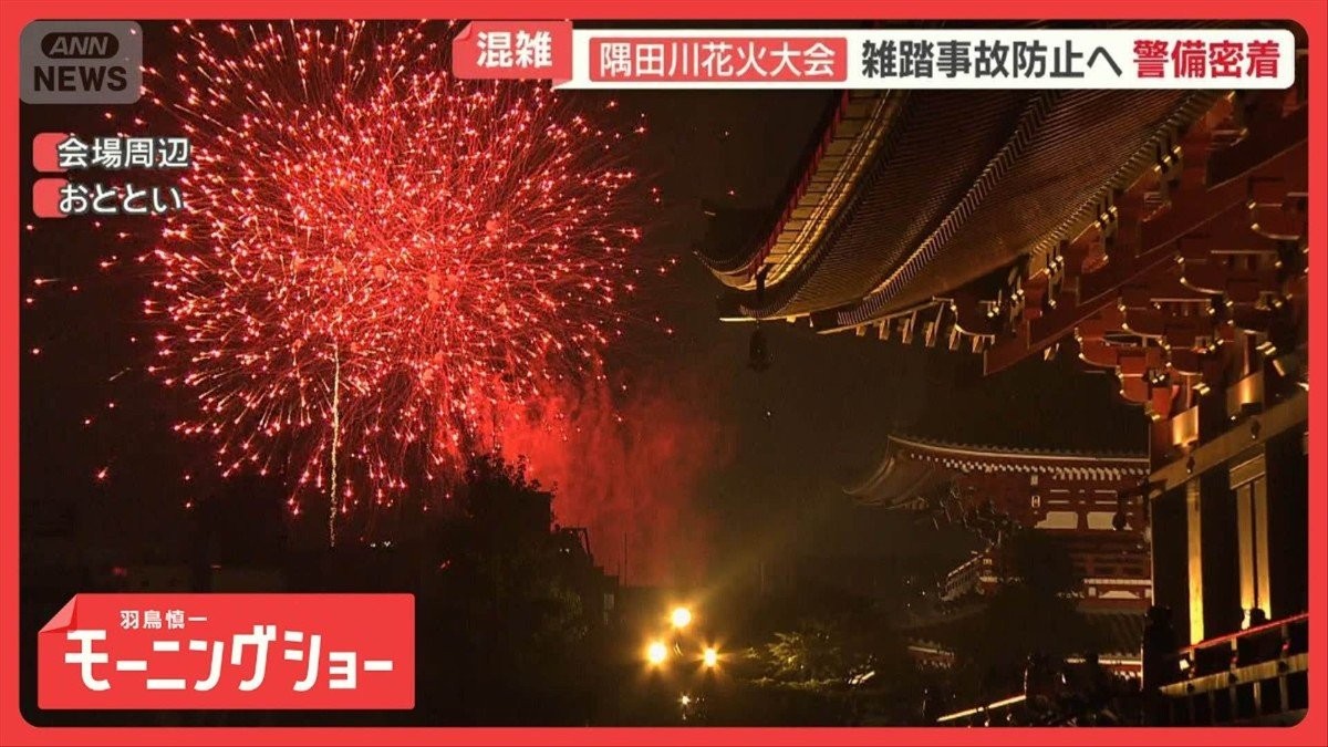 隅田川花火大会　緊迫の警備に密着　100万人規模…大混雑の会場　雑踏事故防止へ