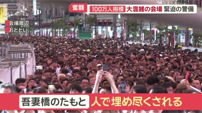 大勢の人で埋め尽くされた