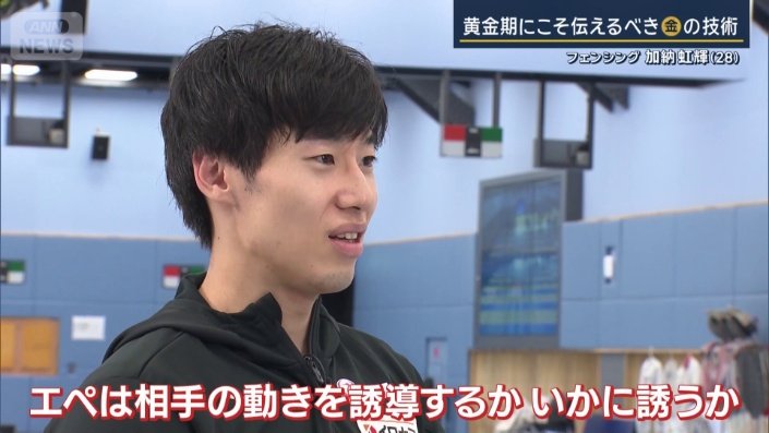 「エペは相手の動きを誘導するか、いかに誘うか」