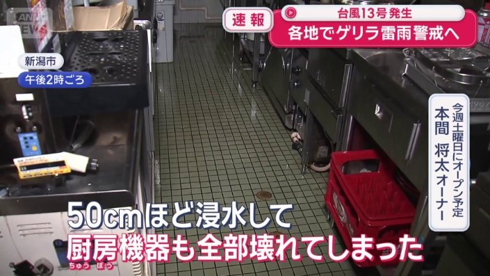 「50センチほど浸水して厨房機器も全部壊れてしまった」