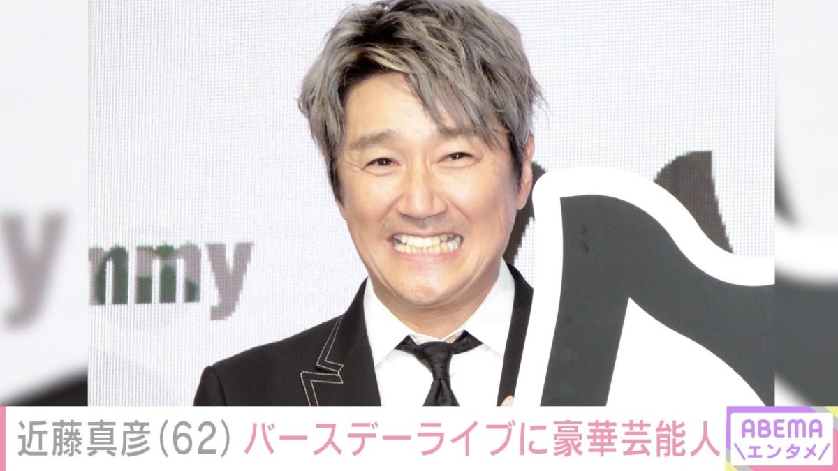 “18歳長男の顔出しショットが話題”近藤真彦（62）、バースデーライブに来た豪華芸能人との仲睦まじいオフショット公開