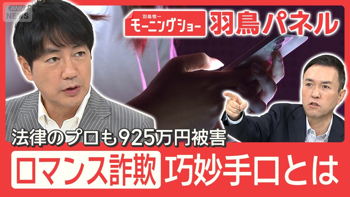 “ロマンス詐欺” 法学者まさかの被害「賢いと過信」“孤独と不安”つけ込む巧妙手口