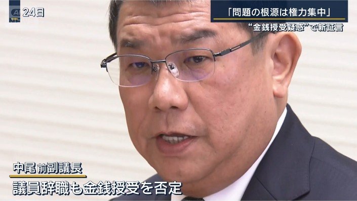 中尾前副議長