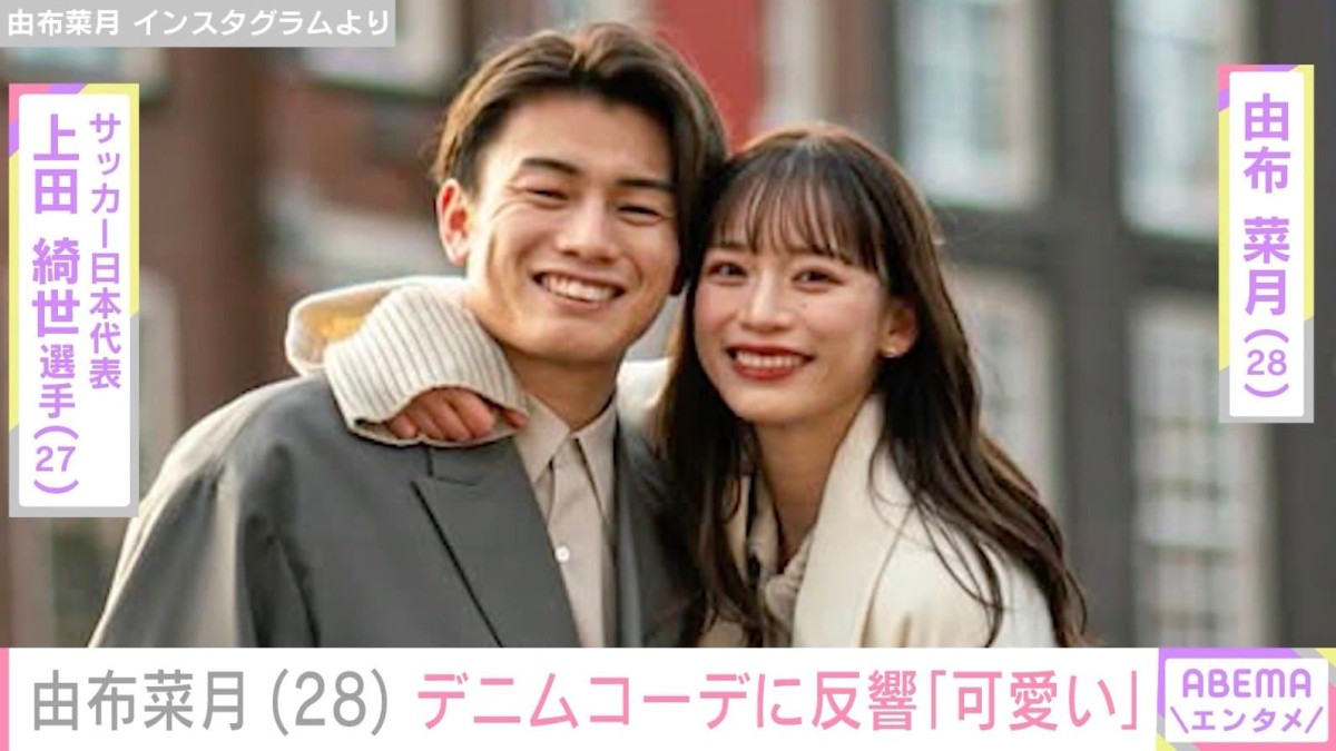 サッカー日本代表・上田綺世選手のモデル妻・由布菜月、デニムコーデに反響「旦那さんが撮ったのかな」「可愛い」