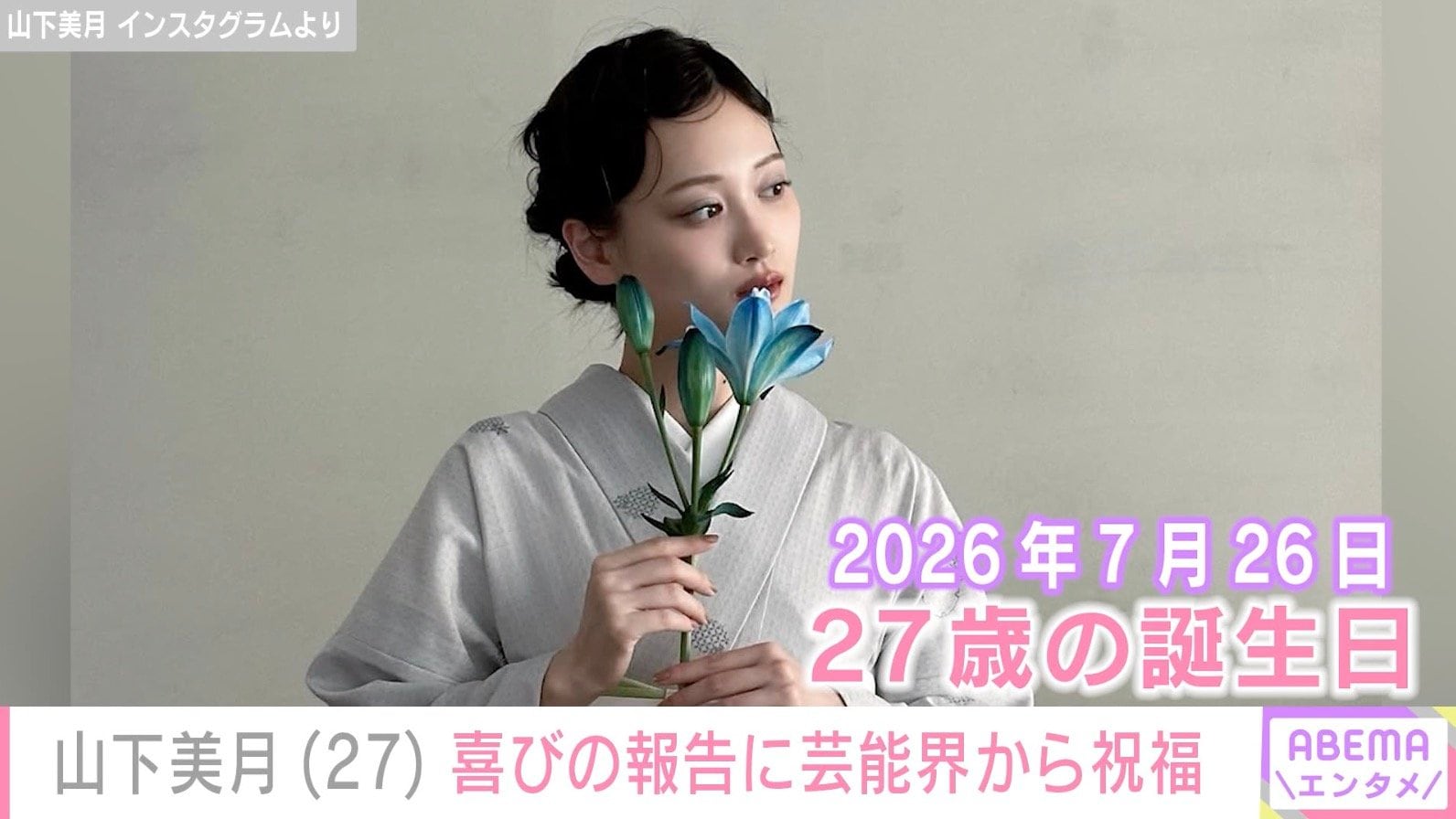 山下美月 Instagramより