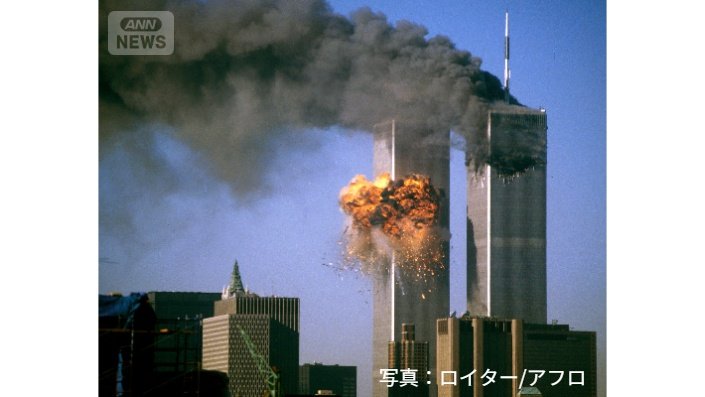 米同時多発テロ 世界貿易センタービル (2001年9月11日)