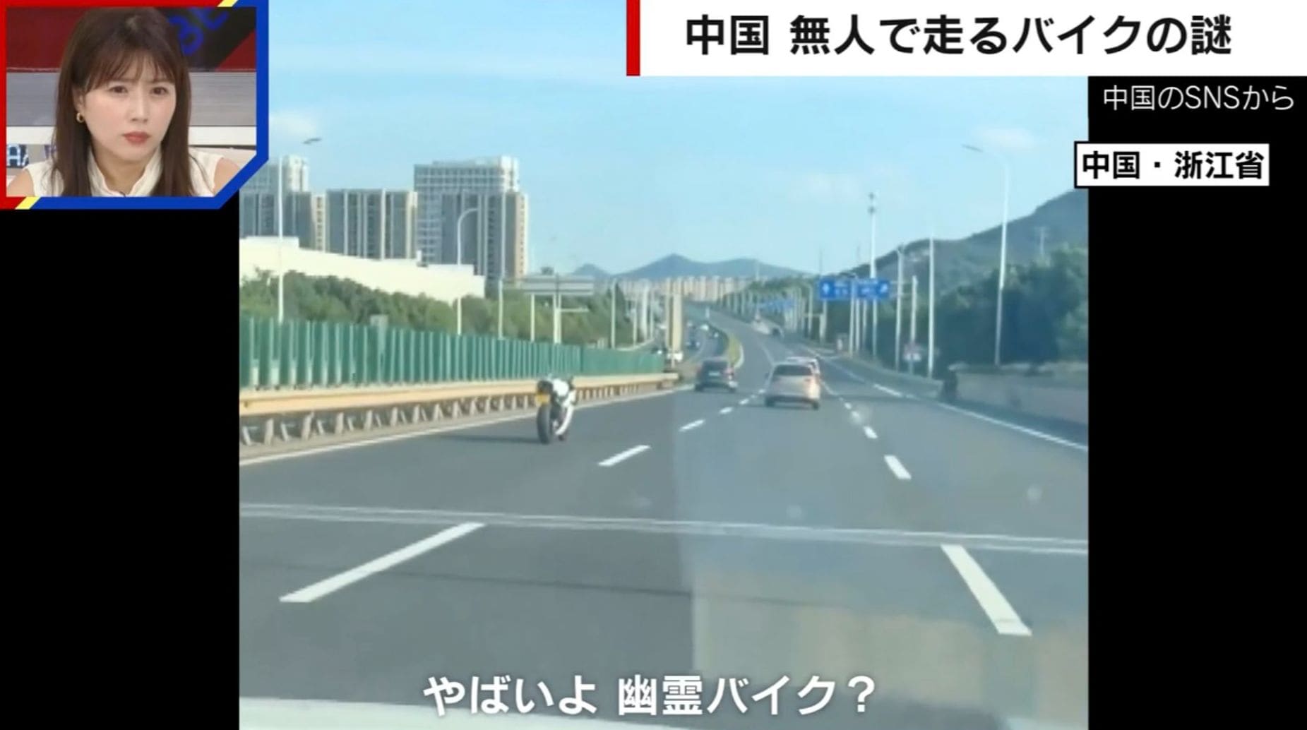 「幽霊バイク？」 無人で走るバイクが車線変更→ガードレールに接触するも体勢を持ち直す“奇妙な走行の瞬間” 中国