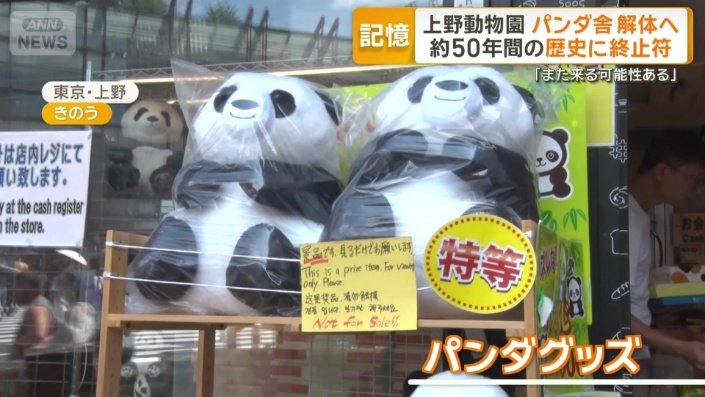 今も並ぶパンダグッズ