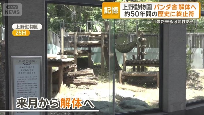 東園パンダ舎
