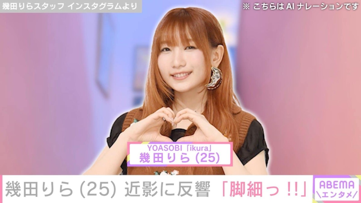 お風呂場での写真が話題 YOASOBI幾田りら、近影に反響「脚細っ！」「スタイル良い」