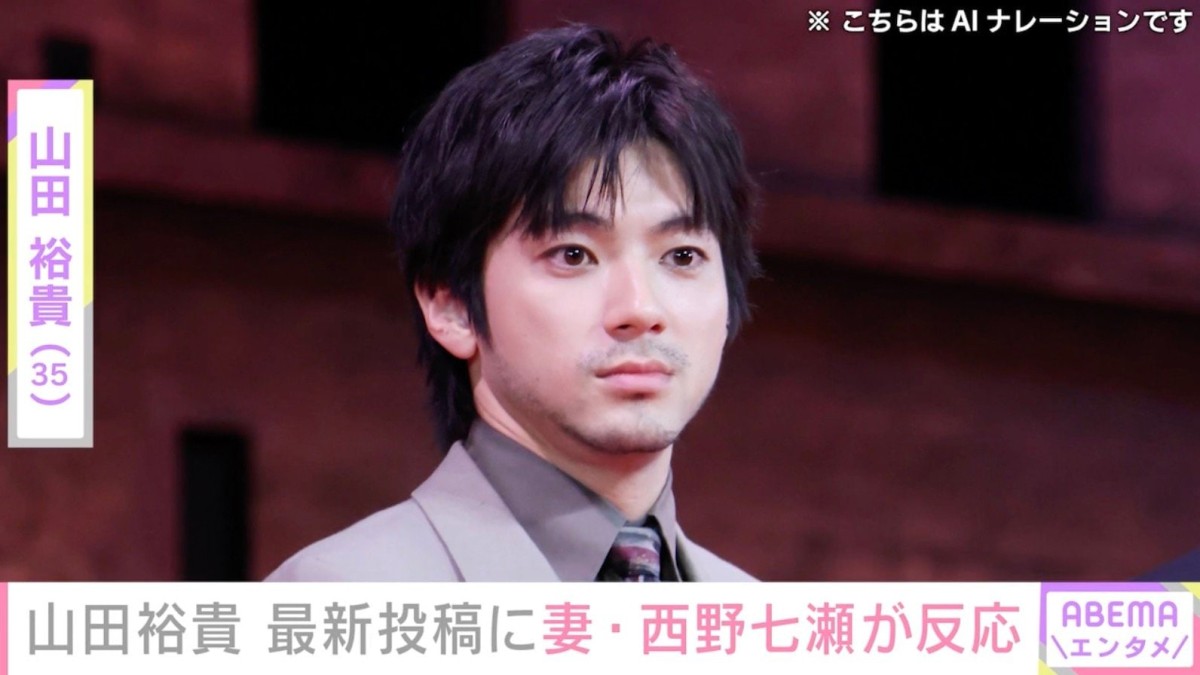 山田裕貴、最新投稿に妻・西野七瀬が反応