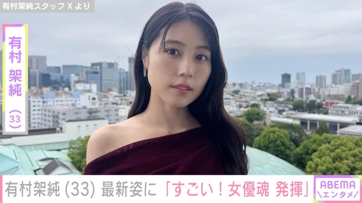 ベッドでの姿が話題・有村架純（33）、最新ショットに反響「すごい！女優魂 発揮」「無理しないように」