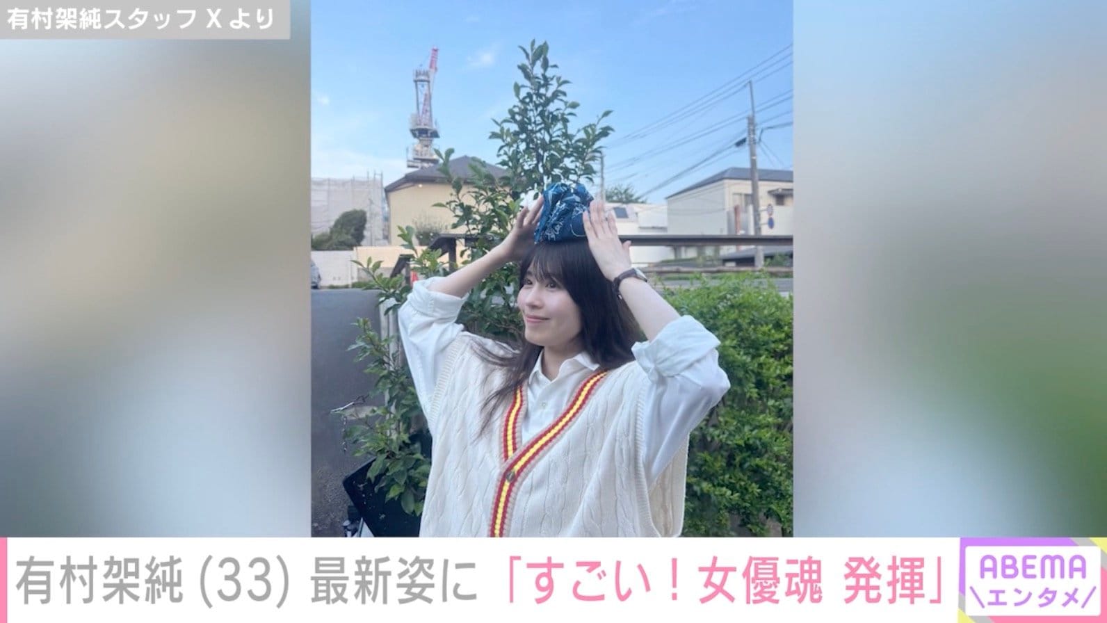 有村架純 スタッフXより