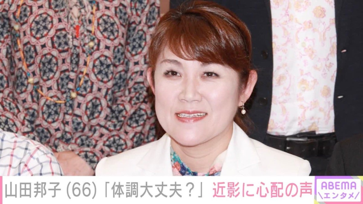 4月に緊急搬送された山田邦子（66）、近影に「お痩せになられましたね」など心配の声