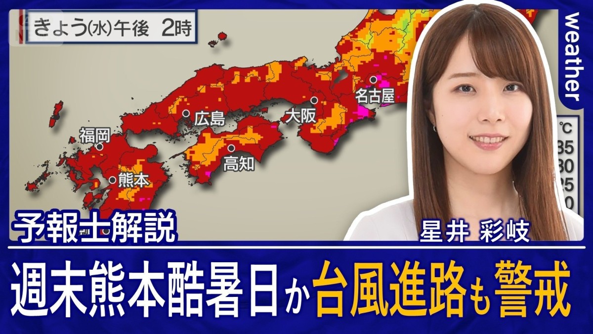 週末は熊本で酷暑日予想　危険な暑さつづく　今後は台風の動きにも要警戒