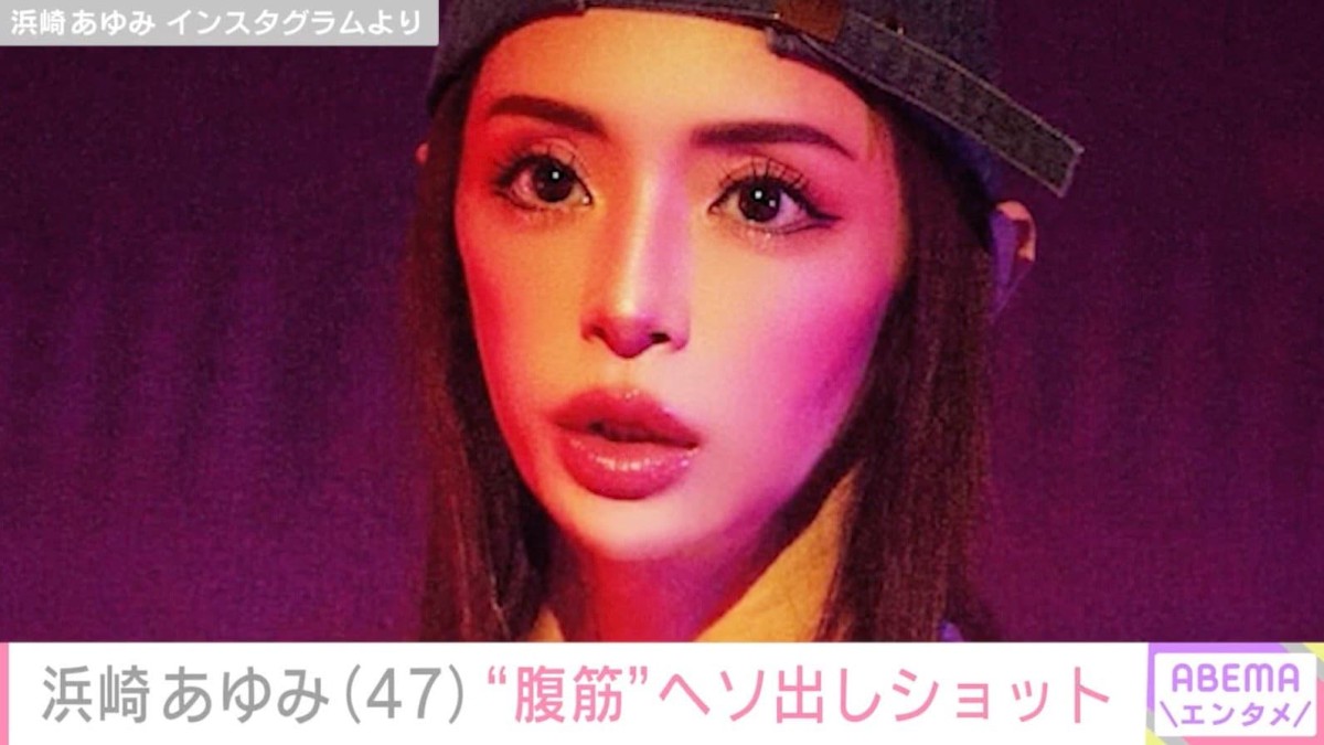 浜崎あゆみ（47）、ステージ上でのヘソ出しショットに反響「筋肉ビジュいいね！」「腹筋すごすぎる！」