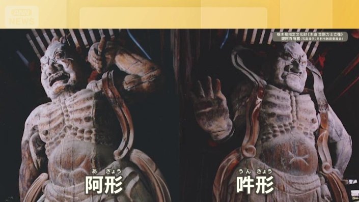 金剛力士像