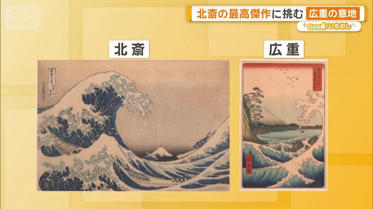 江戸の二大絵師・葛飾北斎と歌川広重、富士山で競演　名作約170点に映る「演出」と「旅情」