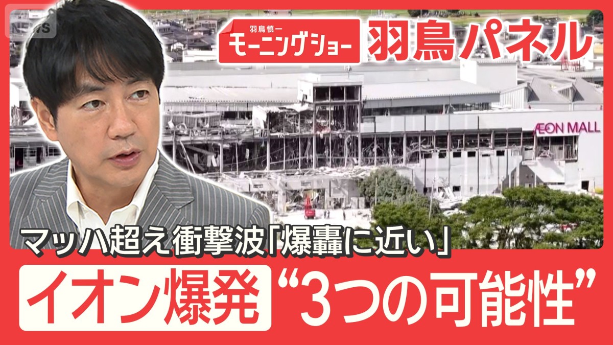 イオン爆発 なぜ？“3つの可能性”「爆轟に近い」マッハ超え衝撃波の威力とは