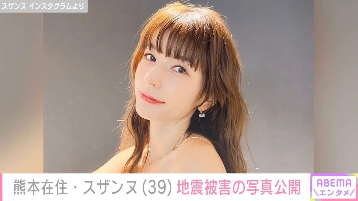 熊本在住・スザンヌ（39）、地震被害の写真公開「私も家族も無事です」