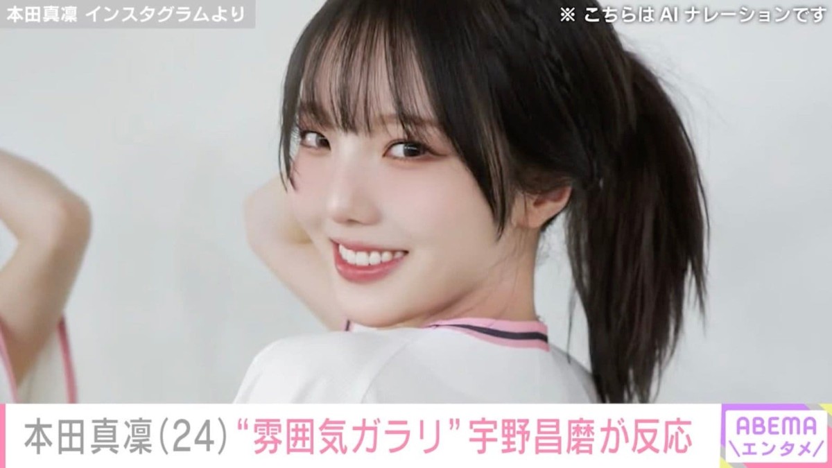 本田真凜、“雰囲気ガラリ”最新ショットに交際中の宇野昌磨が反応「一瞬K-POPアイドルかと思った！」「可愛い〜！」などファンも絶賛