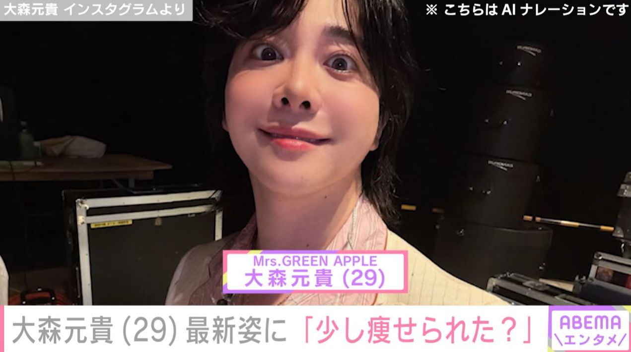 ミセス・大森元貴（29）、「少し痩せられた？」「見た目ホスト」最新ショットに驚きの声