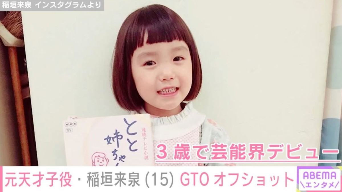 『砂の塔』で佐野勇斗の妹役を演じた元天才子役・稲垣来泉（15）、『GTO』撮影オフショットに反響「すっげー大人になった」「イメージが一新されました」